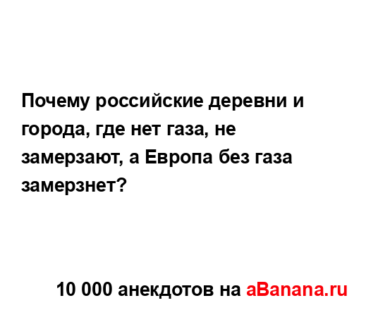 Почему российские деревни и города, где нет газа, не...