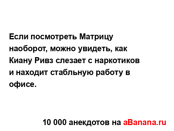 Если посмотреть Матрицу наоборот, можно увидеть, как...