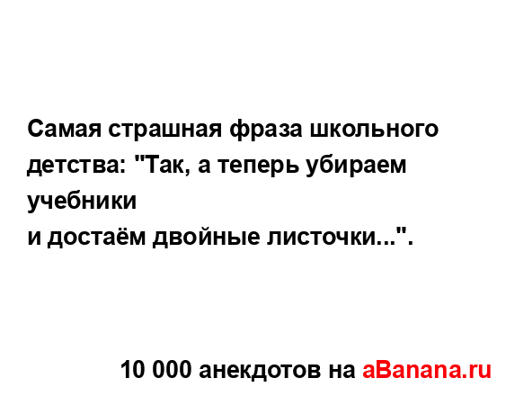 Самая страшная фраза школьного детства: "Так, а теперь...