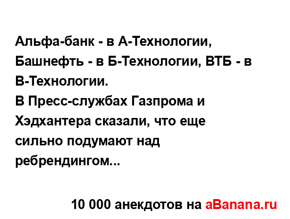 Альфа-банк - в А-Технологии, Башнефть - в Б-Технологии,...