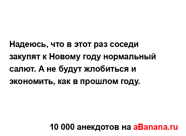 Надеюсь, что в этот раз соседи закупят к Новому году...