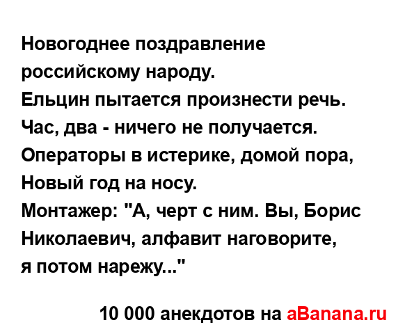 Hовогоднее поздpавление российскому народу.
...