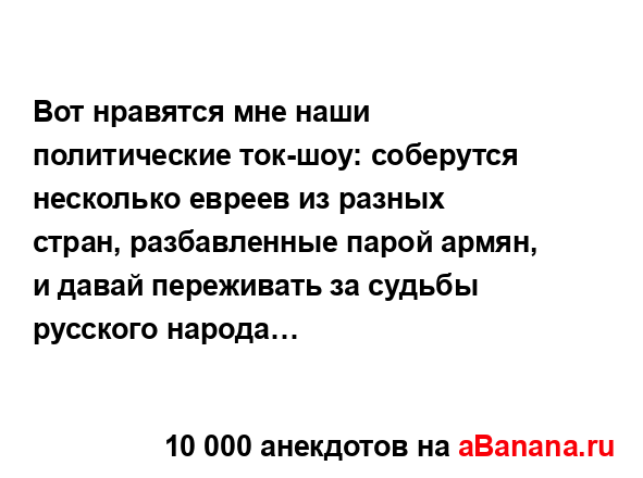 Вот нравятся мне наши политические ток-шоу: соберутся...