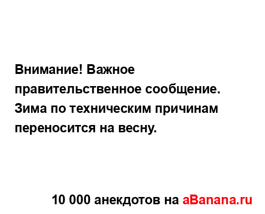 Внимание! Важное правительственное сообщение. Зима по...