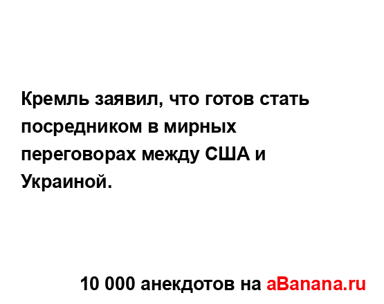 Кремль заявил, что готов стать посредником в мирных...