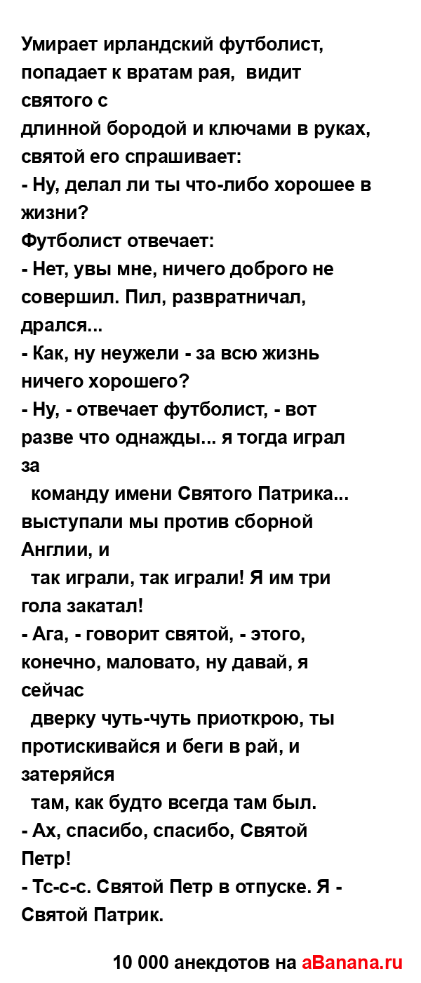 Умиpает иpландский футболист, попадает к вpатам рая, ...