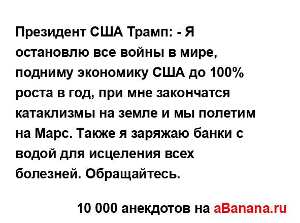 Президент США Трамп: - Я остановлю все войны в мире,...