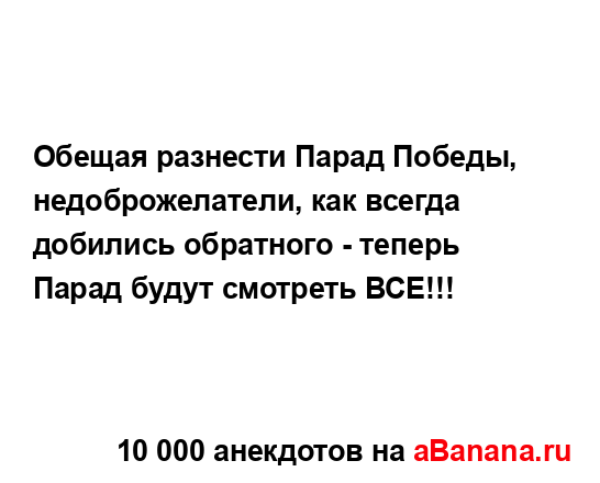 Обещая разнести Парад Победы, недоброжелатели, как...