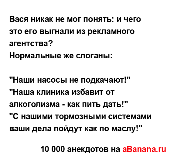 Вася никак не мог понять: и чего это его выгнали из...
