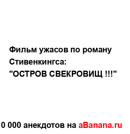 Фильм ужасов по роману Стивенкингса:...