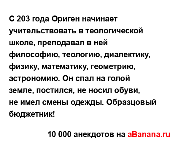 С 203 года Ориген начинает учительствовать в...