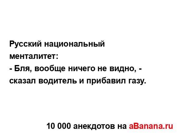Русский национальный менталитет:...