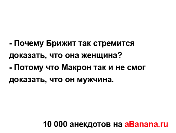 - Почему Брижит так стремится доказать, что она...