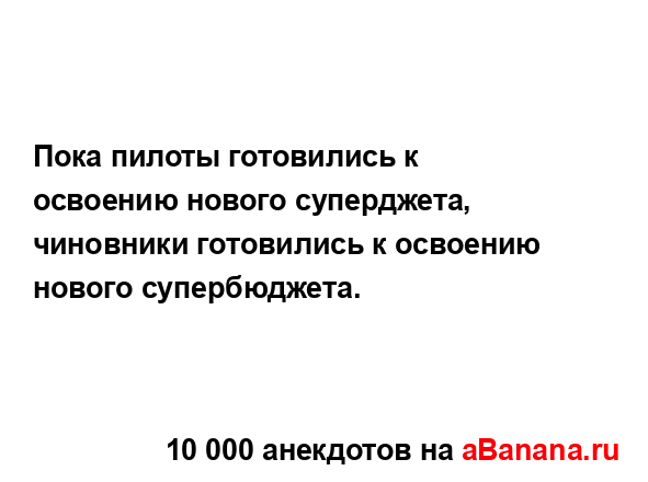 Пока пилоты готовились к освоению нового суперджета,...