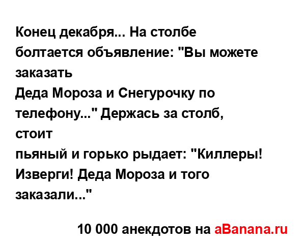 Конец декабря... На столбе болтается объявление: "Вы...