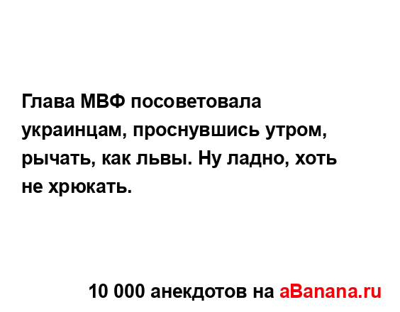 Глава МВФ посоветовала украинцам, проснувшись утром,...