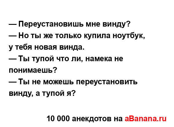 — Переустановишь мне винду?...