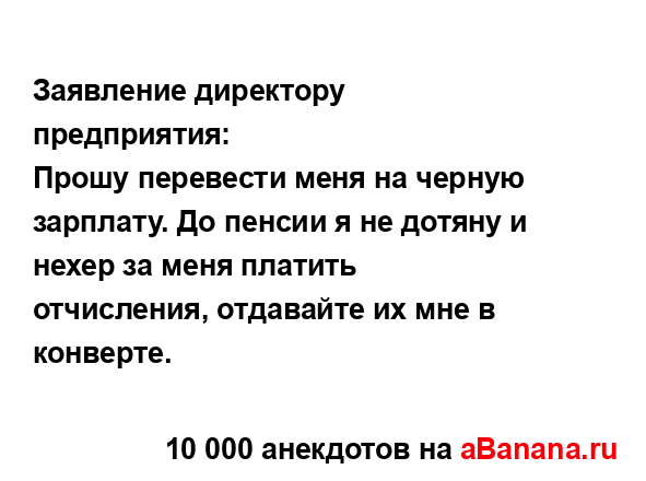 Заявление директору предприятия:...