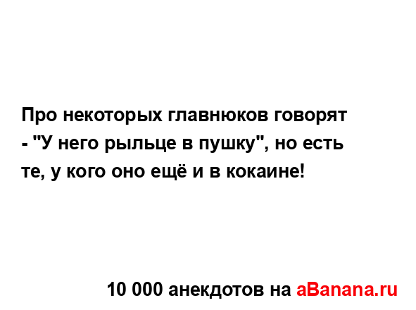 Про некоторых главнюков говорят - "У него рыльце в...
