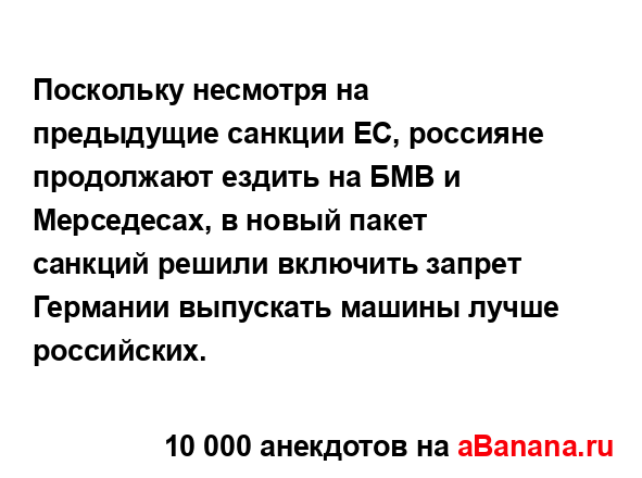Поскольку несмотря на предыдущие санкции ЕС, россияне...
