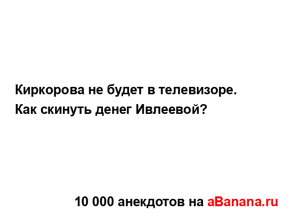 Киркорова не будет в телевизоре. Как скинуть денег...