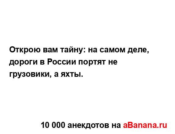 Открою вам тайну: на самом деле, дороги в России портят...