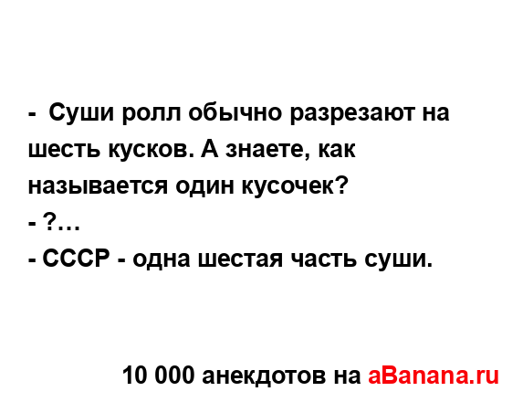 -  Суши ролл обычно разрезают на шесть кусков. А знаете,...