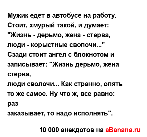 Мужик едет в автобусе на работу. Стоит, хмурый такой, и...