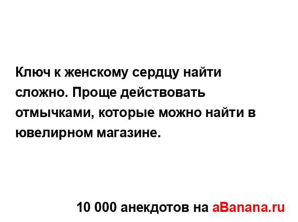 Ключ к женскому сердцу найти сложно. Проще действовать...