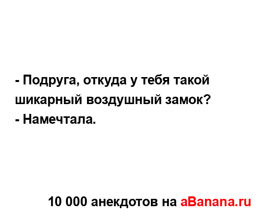 - Подруга, откуда у тебя такой шикарный воздушный...