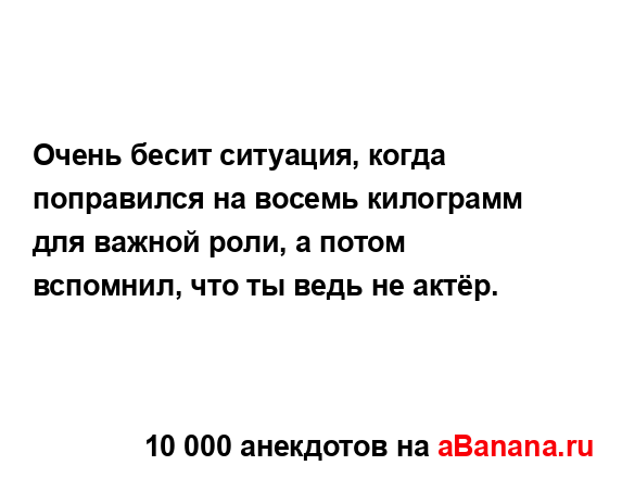 Очень бесит ситуация, когда поправился на восемь...