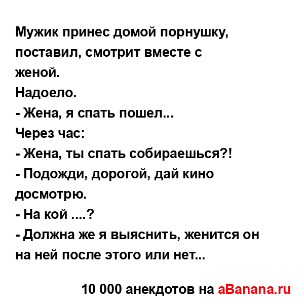 Мужик принес домой порнушку, поставил, смотрит вместе...