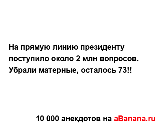 На прямую линию президенту поступило около 2 млн...