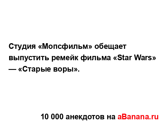 Студия «Мопсфильм» обещает выпустить ремейк фильма...