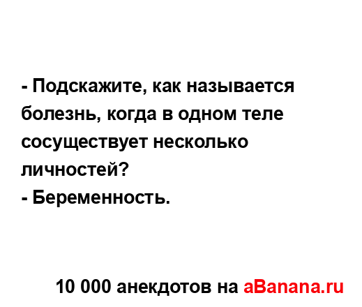 - Подскажите, как называется болезнь, когда в одном...