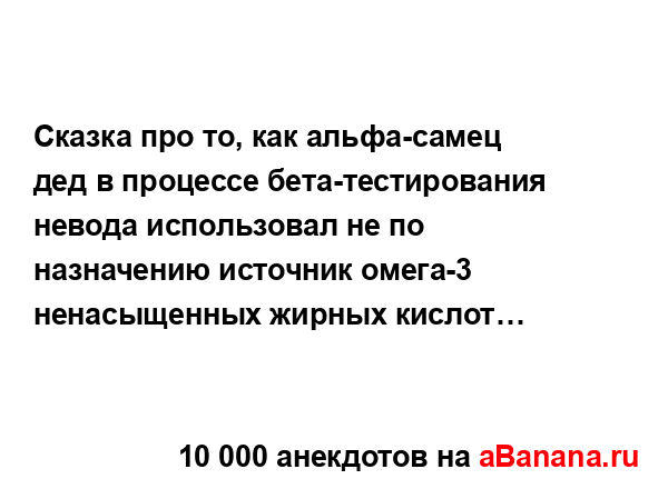 Сказка про то, как альфа-самец дед в процессе...