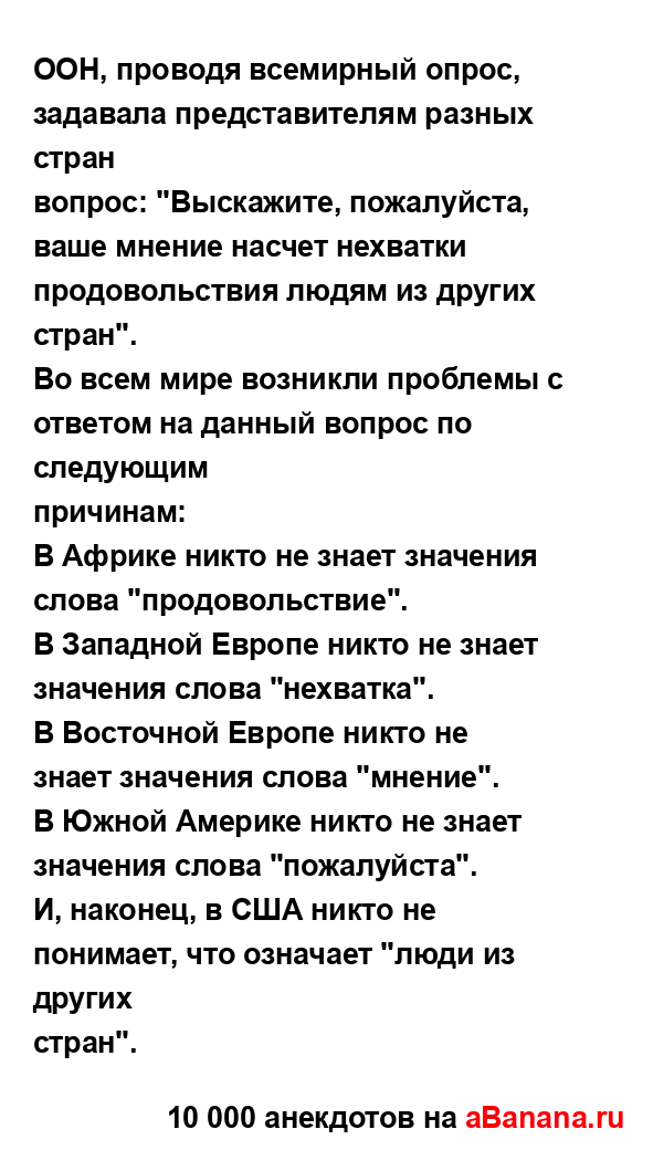 ООН, проводя всемирный опрос, задавала представителям...