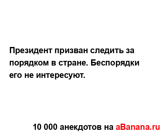 Прeзидент призван следить за порядком в стране....