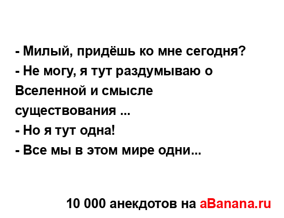 - Милый, придёшь ко мне сегодня?
...