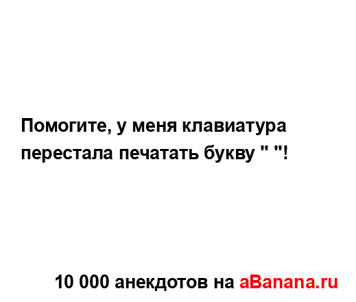 Помогите, у меня клавиатура перестала печатать букву "...