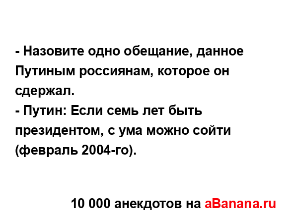 - Назовите одно обещание, данное Путиным россиянам,...