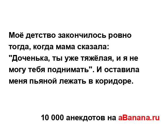 Моё детство закончилось ровно тогда, когда мама...