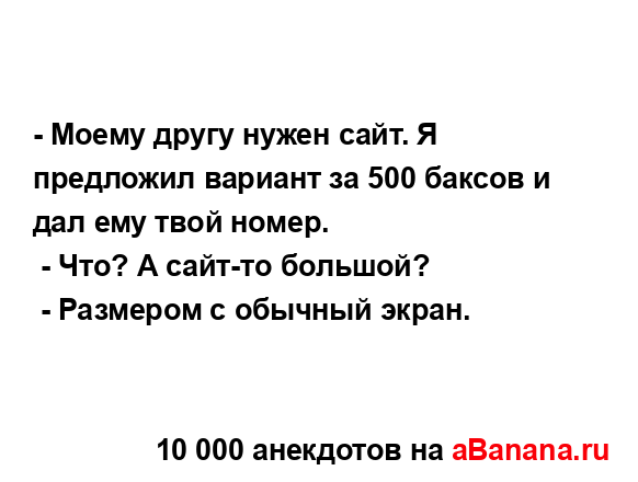 - Моему другу нужен сайт. Я предложил вариант за 500...
