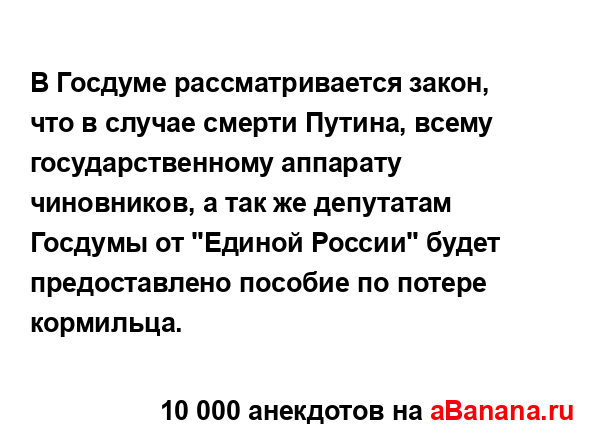 В Госдуме рассматривается закон, что в случае смерти...