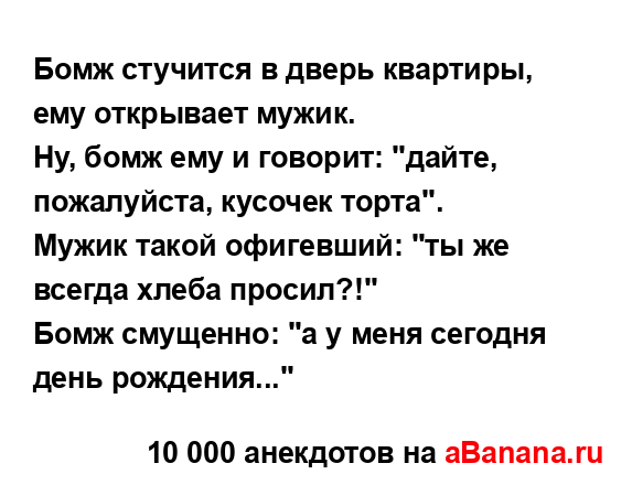 Бомж стучится в дверь квартиры, ему открывает мужик.
...