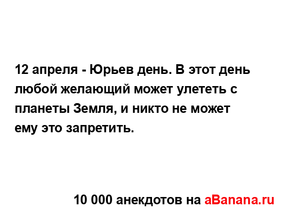 12 апреля - Юрьев день. В этот день любой желающий может...