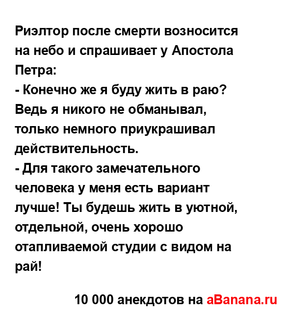 Риэлтор после смерти возносится на небо и спрашивает у...