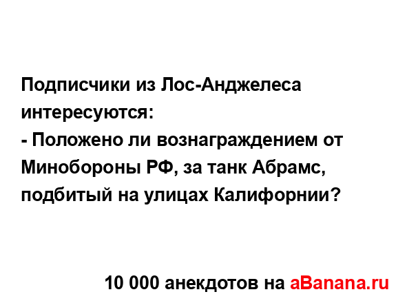 Подписчики из Лос-Анджелеса интересуются:
...