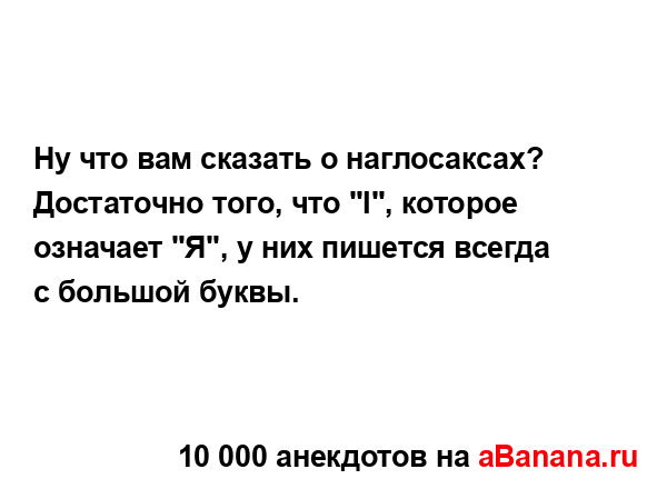 Ну что вам сказать о наглосаксах? Достаточно того, что...