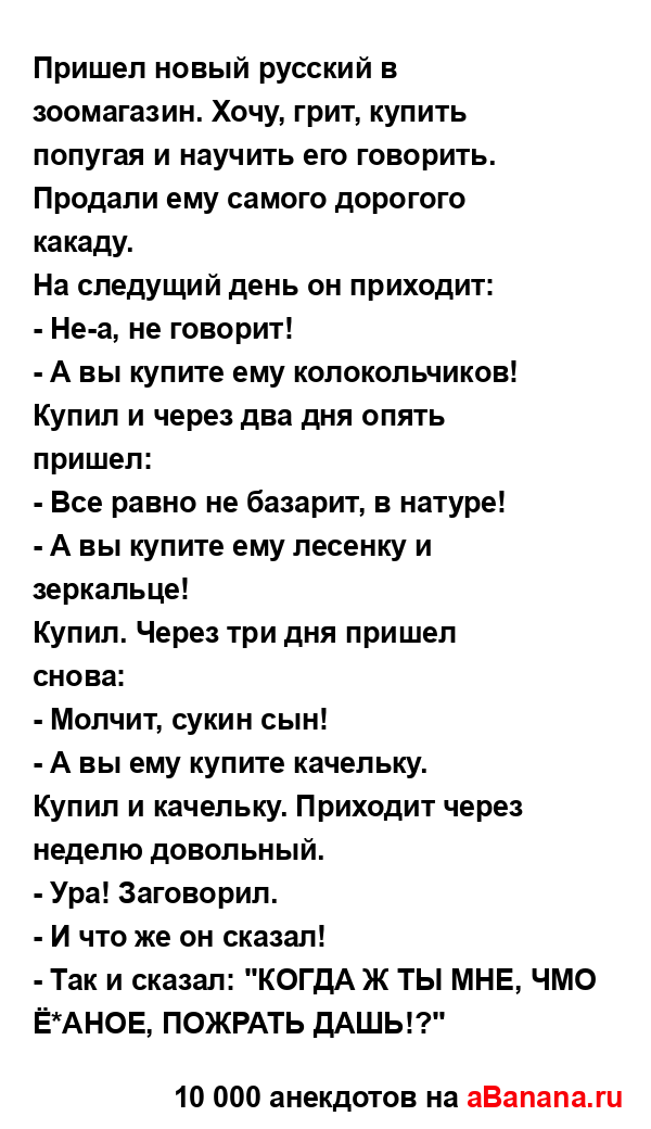 Пришел новый русский в зоомагазин. Хочу, грит, купить...